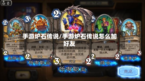 手游炉石传说/手游炉石传说怎么加好友-第3张图片