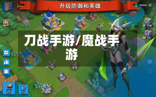 刀战手游/魔战手游-第3张图片
