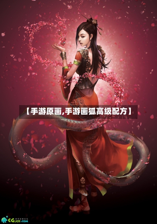 【手游原画,手游画狐高级配方】