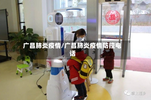 广昌肺炎疫情/广昌肺炎疫情防控电话-第2张图片