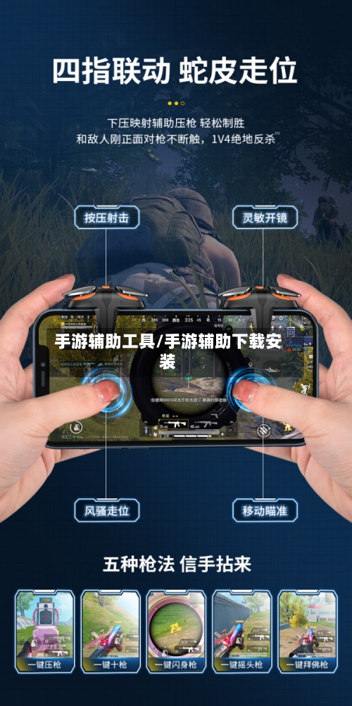 手游辅助工具/手游辅助下载安装