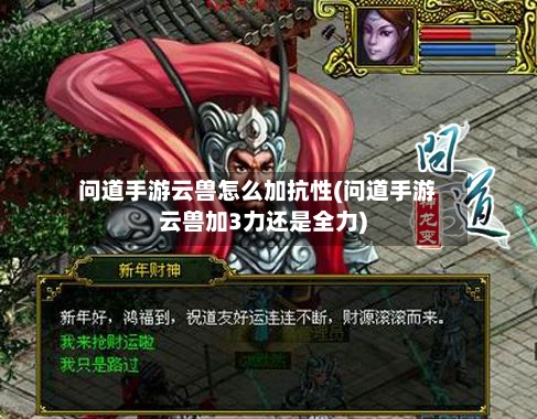 问道手游云兽怎么加抗性(问道手游云兽加3力还是全力)