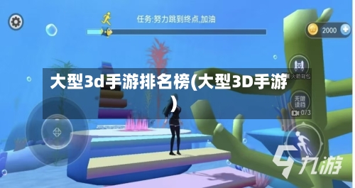 大型3d手游排名榜(大型3D手游)-第2张图片