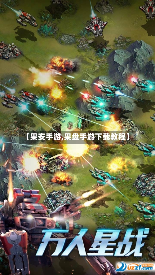 【果安手游,果盘手游下载教程】-第3张图片