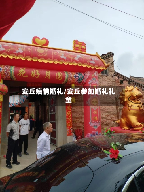安丘疫情婚礼/安丘参加婚礼礼金-第2张图片