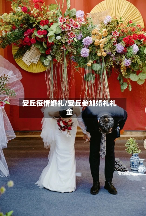 安丘疫情婚礼/安丘参加婚礼礼金-第3张图片