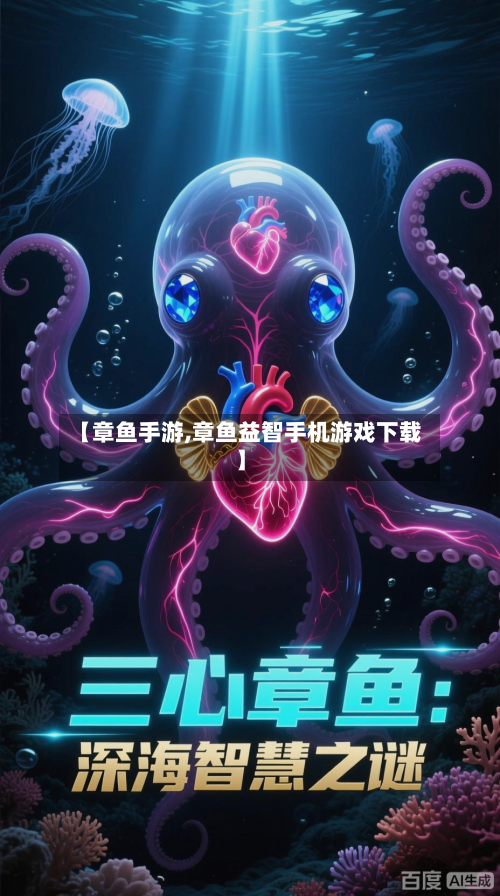 【章鱼手游,章鱼益智手机游戏下载】-第2张图片