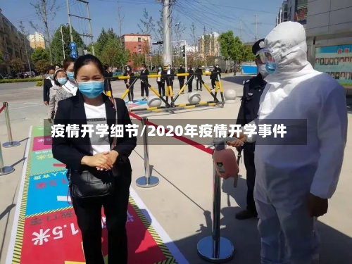 疫情开学细节/2020年疫情开学事件