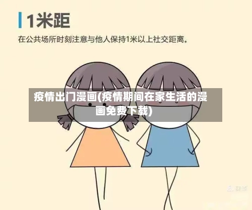 疫情出门漫画(疫情期间在家生活的漫画免费下载)