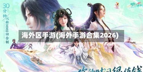 海外区手游(海外手游合集2026)