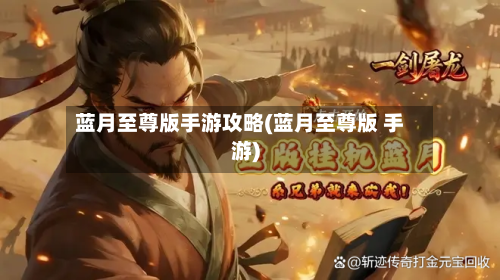蓝月至尊版手游攻略(蓝月至尊版 手游)-第2张图片