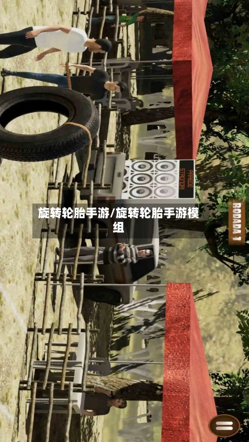 旋转轮胎手游/旋转轮胎手游模组