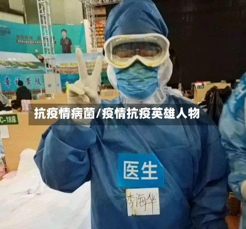 抗疫情病菌/疫情抗疫英雄人物
