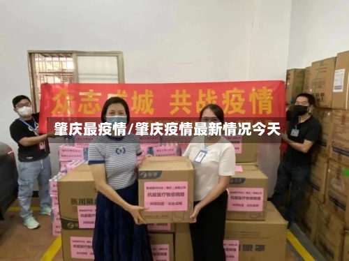 肇庆最疫情/肇庆疫情最新情况今天