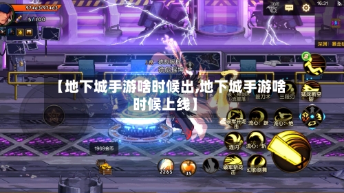 【地下城手游啥时候出,地下城手游啥时候上线】-第2张图片