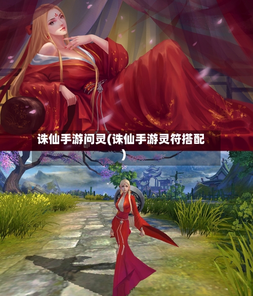诛仙手游问灵(诛仙手游灵符搭配)-第3张图片