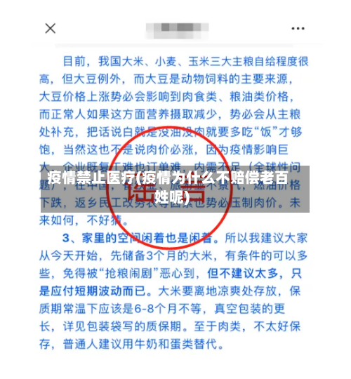 疫情禁止医疗(疫情为什么不赔偿老百姓呢)