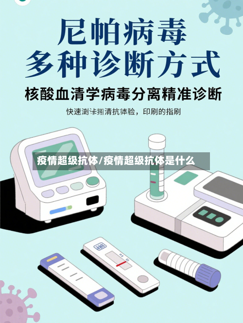 疫情超级抗体/疫情超级抗体是什么-第3张图片