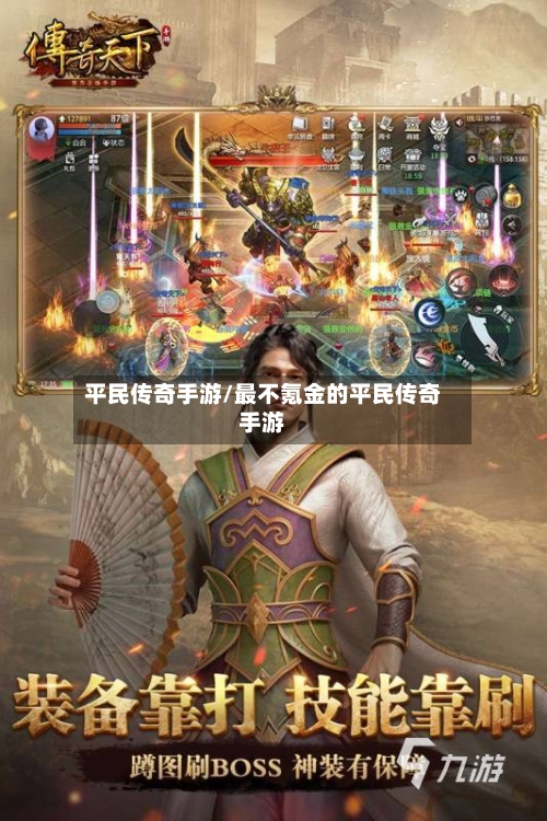 平民传奇手游/最不氪金的平民传奇手游-第2张图片