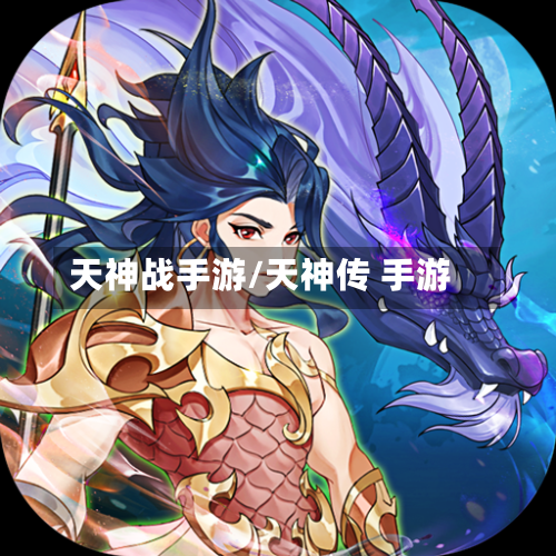 天神战手游/天神传 手游