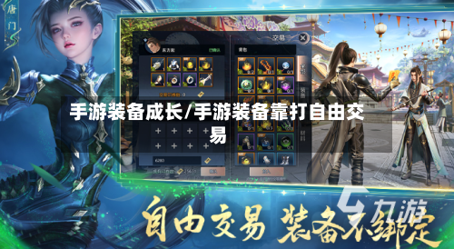 手游装备成长/手游装备靠打自由交易