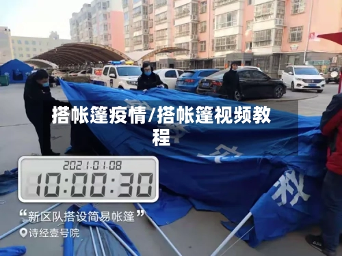 搭帐篷疫情/搭帐篷视频教程-第2张图片