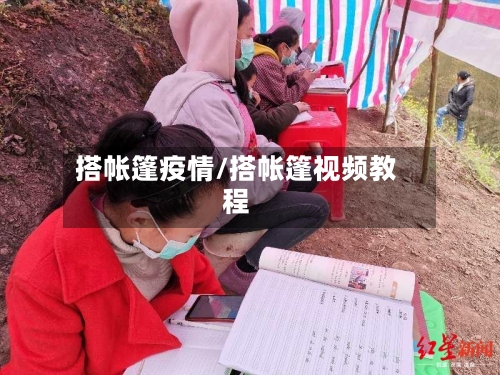 搭帐篷疫情/搭帐篷视频教程-第3张图片