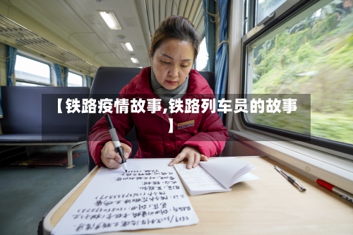 【铁路疫情故事,铁路列车员的故事】-第2张图片