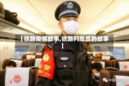 【铁路疫情故事,铁路列车员的故事】-第3张图片