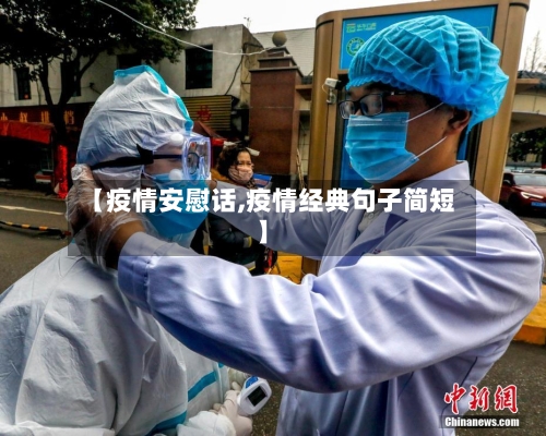 【疫情安慰话,疫情经典句子简短】