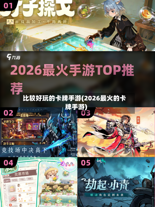比较好玩的卡牌手游(2026最火的卡牌手游)