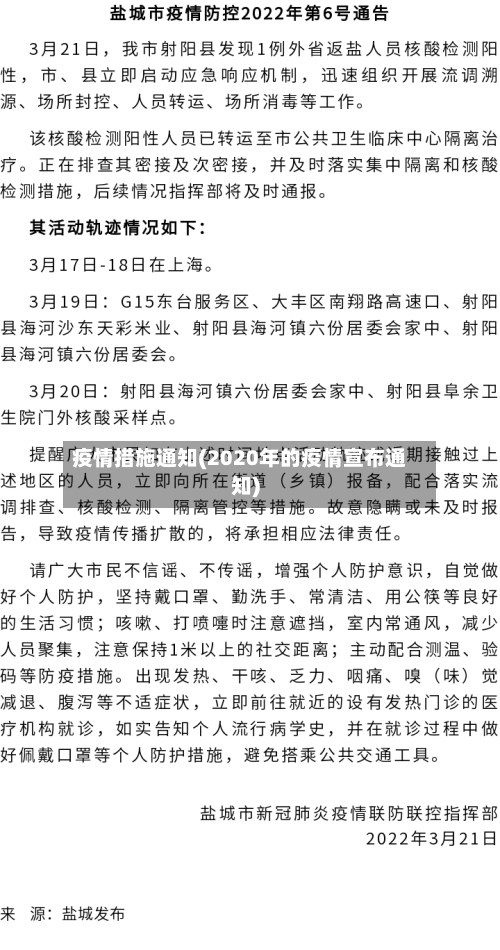 疫情措施通知(2020年的疫情宣布通知)