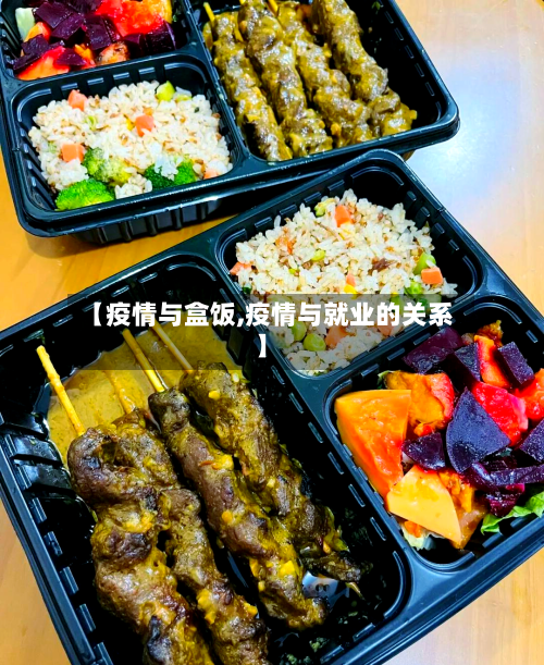 【疫情与盒饭,疫情与就业的关系】