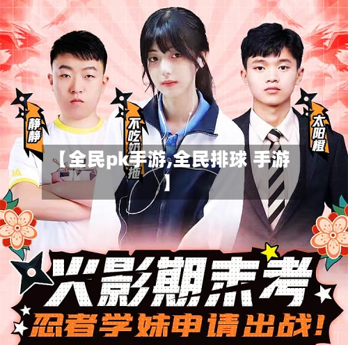 【全民pk手游,全民排球 手游】-第2张图片