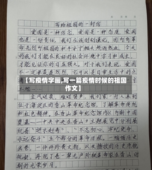 【写疫情字画,写一篇疫情时候的祖国作文】