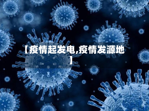 【疫情起发电,疫情发源地】-第2张图片