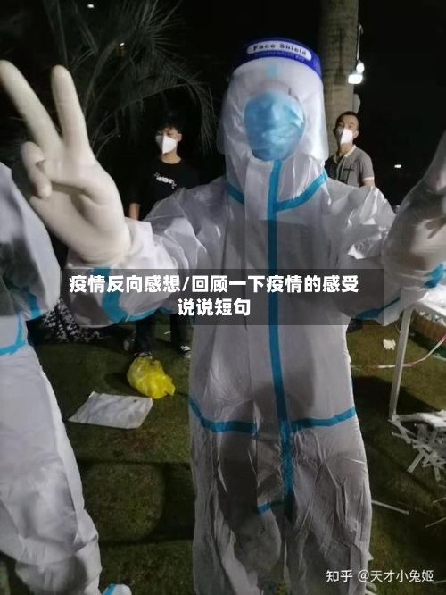 疫情反向感想/回顾一下疫情的感受说说短句