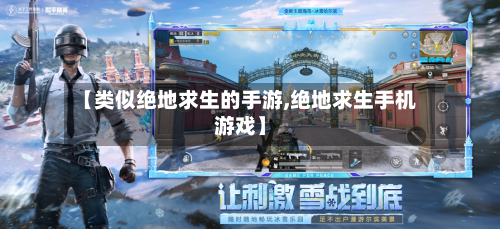 【类似绝地求生的手游,绝地求生手机游戏】-第2张图片