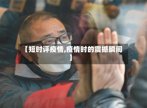 【短时评疫情,疫情时的震撼瞬间】-第3张图片