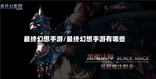 最终幻想手游/最终幻想手游有哪些