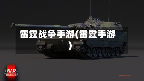 雷霆战争手游(雷霆手游)-第2张图片