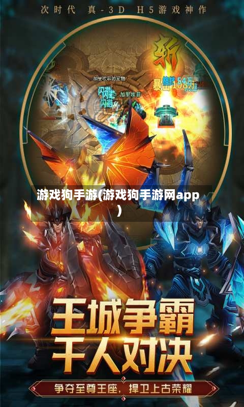 游戏狗手游(游戏狗手游网app)-第3张图片