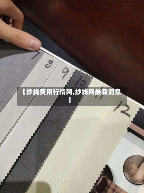 【纱线费用行情网,纱线网最新消息】-第2张图片