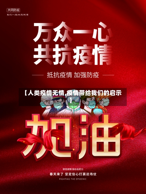 【人类疫情无情,疫情带给我们的启示】-第2张图片