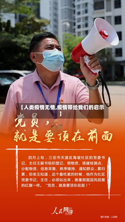 【人类疫情无情,疫情带给我们的启示】