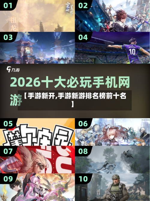 【手游新开,手游新游排名榜前十名】