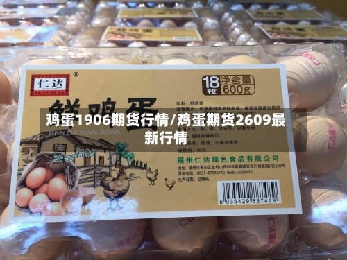 鸡蛋1906期货行情/鸡蛋期货2609最新行情-第2张图片