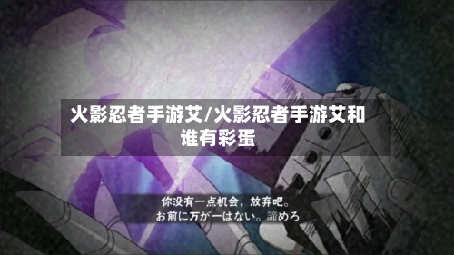 火影忍者手游艾/火影忍者手游艾和谁有彩蛋