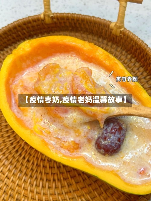 【疫情枣奶,疫情老妈温馨故事】-第2张图片