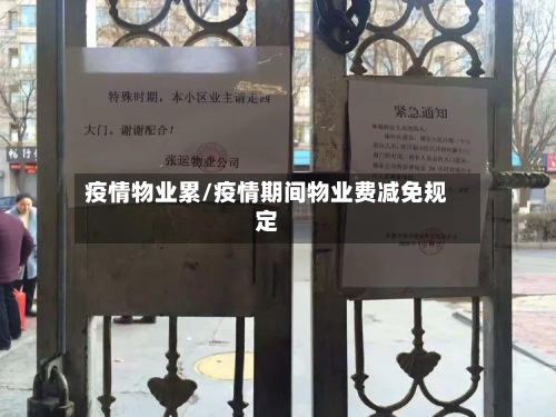 疫情物业累/疫情期间物业费减免规定-第2张图片